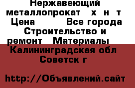 Нержавеющий металлопрокат 12х18н10т › Цена ­ 150 - Все города Строительство и ремонт » Материалы   . Калининградская обл.,Советск г.